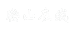鞍山在线